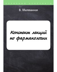 Конспект лекций по фармакологии