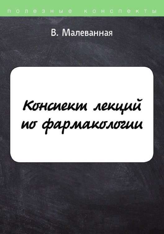 Обложка книги «Конспект лекций по фармакологии» — В. Малеванная, ISBN 9785521756735