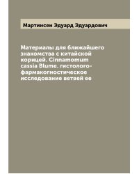 Материалы для ближайшего знакомства с китайской корицей. Cinnamomum cassia Blume. гистолого-фармакогностическое исследование ветвей ее