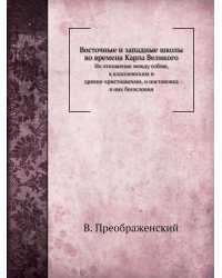Восточные и западные школы во времена Карла Великого