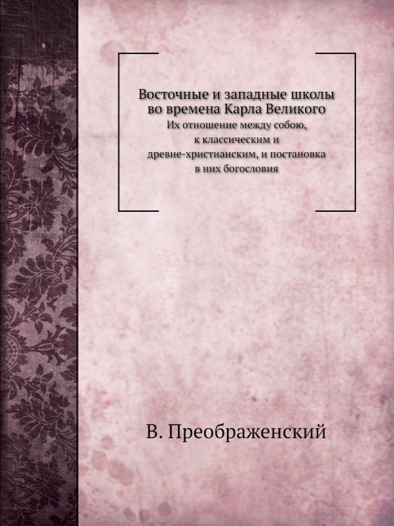 Восточные и западные школы во времена Карла Великого Восточные и западные школы во времена Карла Великого