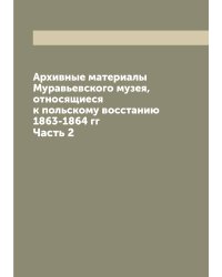 Архивные материалы Муравьевского музея, относящиеся к польскому восстанию 1863-1864 гг