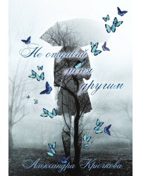 Не отдавай меня другим