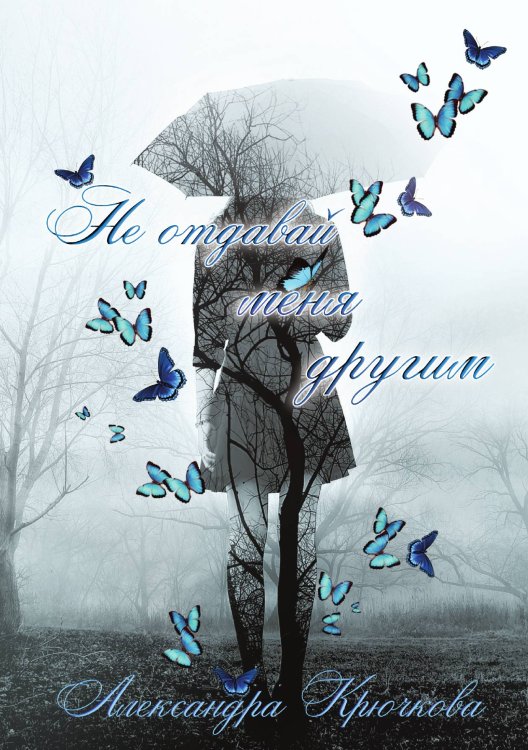 Обложка книги «Не отдавай меня другим» — Крючкова Алесандра, ISBN 9785521749331