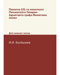 Памятка 121-го пехотного Пензенского Генерал-Адъютанта графа Милютина полка