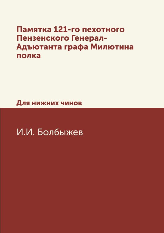 Памятка 121-го пехотного Пензенского Генерал-Адъютанта графа Милютина полка