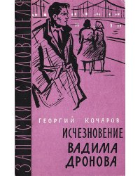 Исчезновение Вадима Дронова