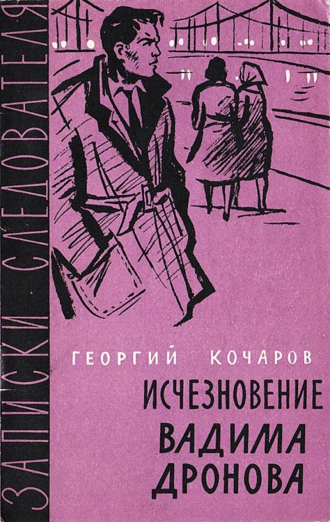 Обложка книги «Исчезновение Вадима Дронова» — Кочаров Георгий Иванович, ISBN 9785521981373