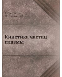 Кинетика частиц плазмы