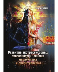 Развитие экстрасенсорных способностей