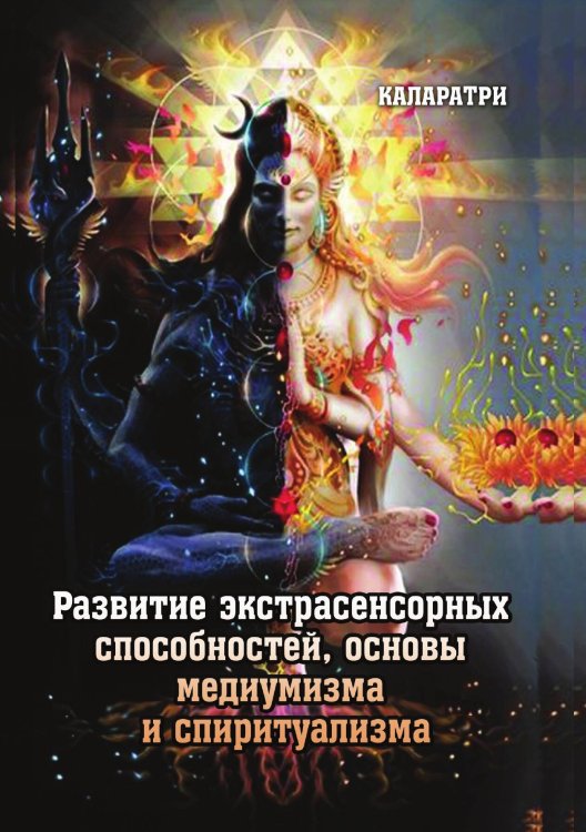 Обложка книги «Развитие экстрасенсорных способностей» — Каларатри, ISBN 9785888752869