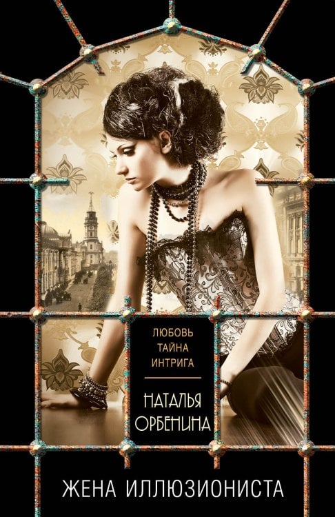 Обложка книги «Жена иллюзиониста» — Орбенина Наталия, ISBN 9785042198700