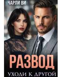 Развод. Уходи к другой