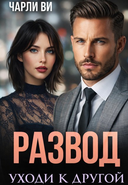Обложка книги «Развод. Уходи к другой» — Чарли Ви, ISBN 9785524015617