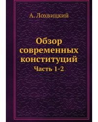 Обзор современных конституций