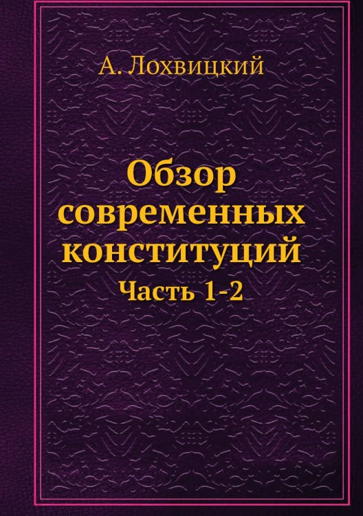 Обзор современных конституций