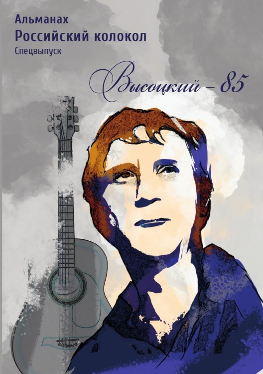 Альманах Российский колокол Спецвыпуск "Высоцкий-85" Альманах Российский колокол Спецвыпуск "Высоцкий-85"