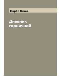 Дневник горничной