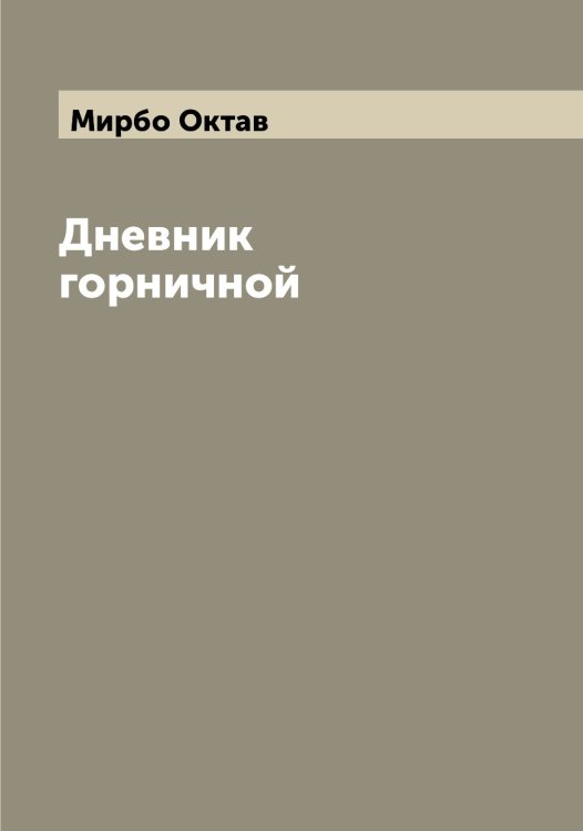 Обложка книги «Дневник горничной» — Мирбо Октав, ISBN 9785519967235