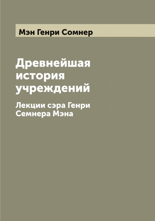 Обложка книги «Древнейшая история учреждений» — Мэн Генри Сомнер, ISBN 9785519983785
