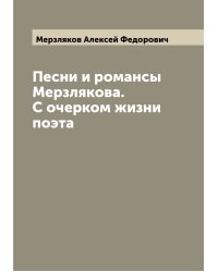 Песни и романсы Мерзлякова. С очерком жизни поэта