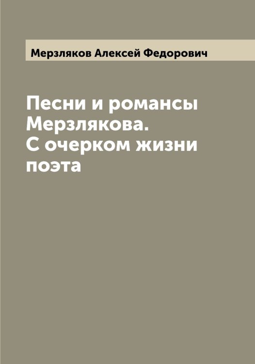 Обложка книги «Песни и романсы Мерзлякова. С очерком жизни поэта» — Мерзляков Алексей Федорович, ISBN 9785519962889