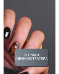 Журнал администратора маникюрного салона