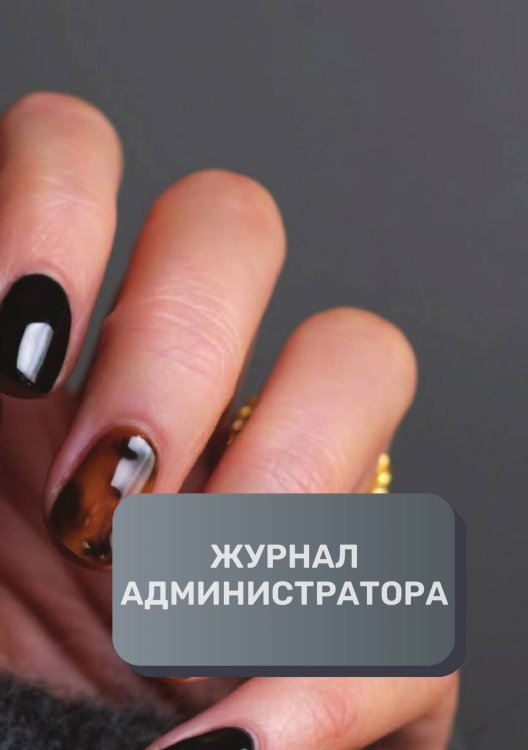 Обложка книги «Журнал администратора маникюрного салона» — автора нет, ISBN 9785521893119