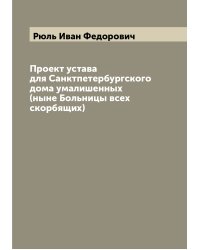 Проект устава для Санктпетербургского дома умалишенных (ныне Больницы всех скорбящих)