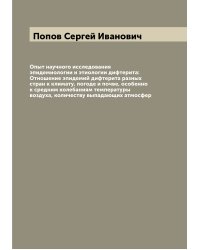 Опыт научного исследования эпидемиологии и этиологии дифтерита: Отношение эпидемий дифтерита разных стран к климату, погоде и почве, особенно к средним колебаниям температуры воздуха, количеству выпадающих атмосфер