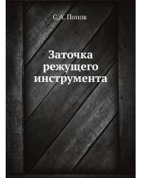 Заточка режущего инструмента