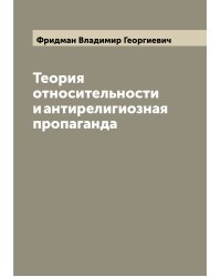 Теория относительности и антирелигиозная пропаганда