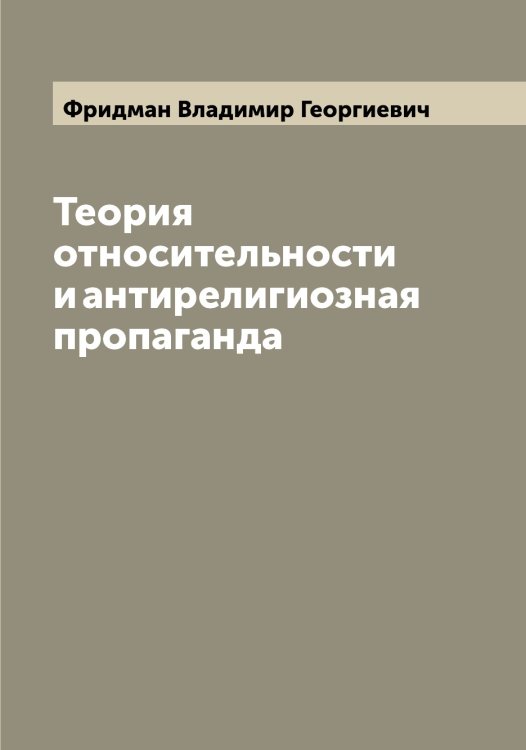 Обложка книги «Теория относительности и антирелигиозная пропаганда» — Фридман Владимир Георгиевич, ISBN 9785521286980