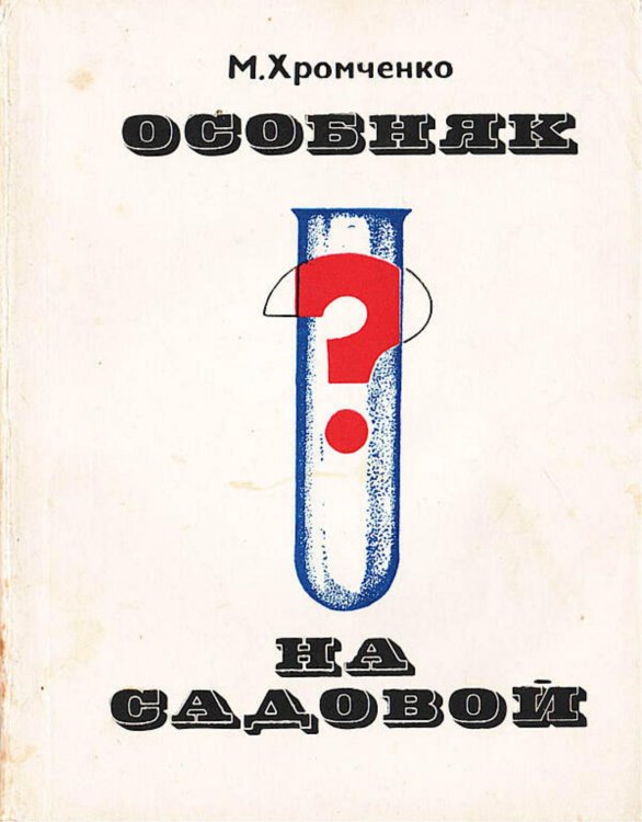 Обложка книги «Особняк на Садовой» — Нет автора, ISBN 9785521971909