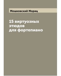 15 виртуозных этюдов для фортепиано