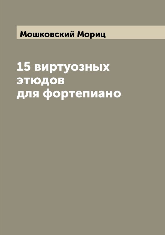 Обложка книги «15 виртуозных этюдов для фортепиано» — Мошковский Мориц, ISBN 9785519980593