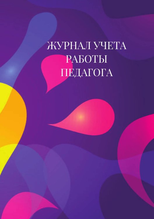 Журнал учета работы педагога дополнительного образования Журнал учета работы педагога дополнительного образования
