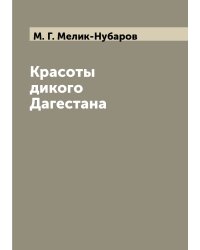 Красоты дикого Дагестана