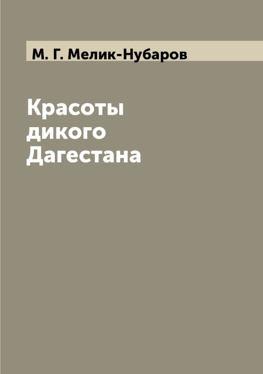 Красоты дикого Дагестана