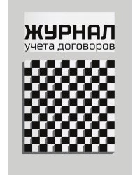 Журнал учета договоров, А5, 100 страниц, дизайн "Метранпаж", мягкая обложка
