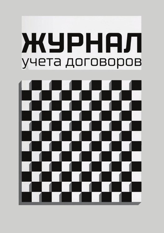 Обложка книги «Журнал учета договоров, А5, 100 страниц, дизайн "Метранпаж", мягкая обложка» — Нет автора, ISBN 9785521986811