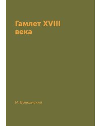 Гамлет XVIII века