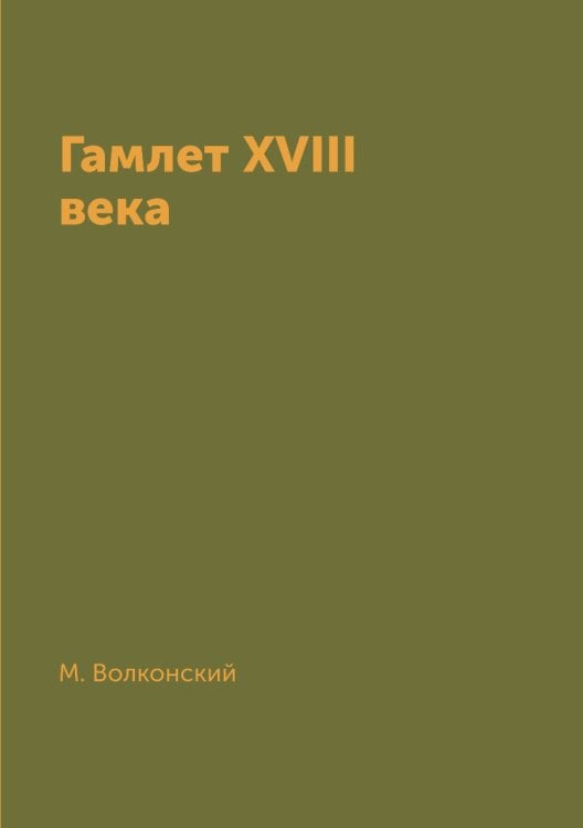 Гамлет XVIII века