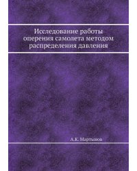 Исследование работы оперения самолета методом распределения давления