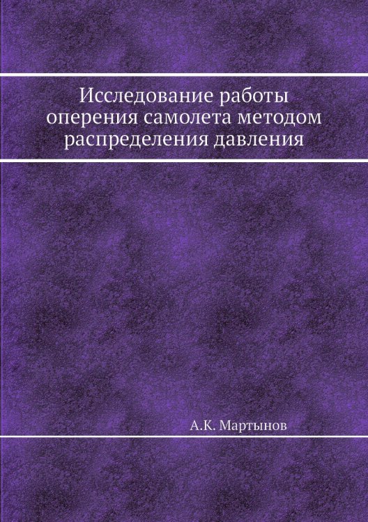 Исследование работы оперения самолета методом распределения давления