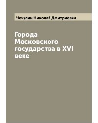 Города Московского государства в XVI веке