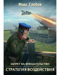Стратегия воздействия