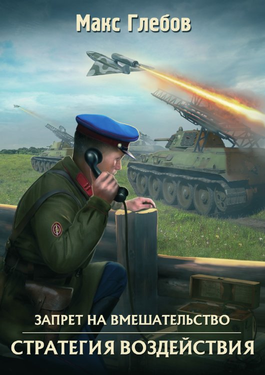 Стратегия воздействия Обложка книги «Стратегия воздействия» — Макс Глебов, ISBN 9785519731539