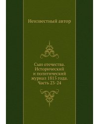 Сын отечества. Исторический и политический журнал 1815 года. Часть 23-24