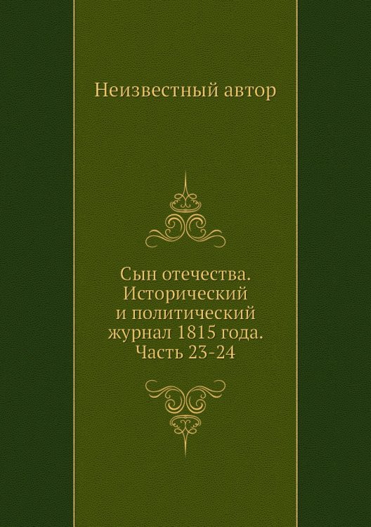 Сын отечества. Исторический и политический журнал 1815 года. Часть 23-24
